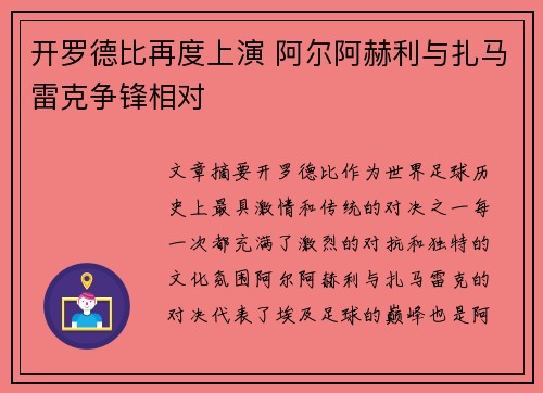 开罗德比再度上演 阿尔阿赫利与扎马雷克争锋相对 开罗德比再度上演 阿尔阿赫利与扎马雷克争锋相对