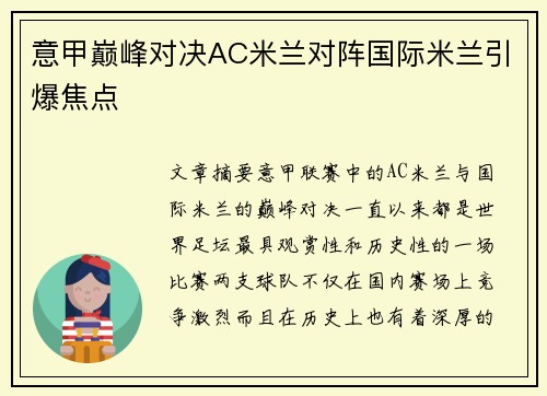 意甲巅峰对决AC米兰对阵国际米兰引爆焦点 意甲巅峰对决AC米兰对阵国际米兰引爆焦点