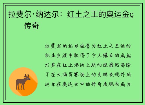 拉斐尔·纳达尔:红土之王的奥运金牌传奇 拉斐尔·纳达尔:红土之王的奥运金牌传奇