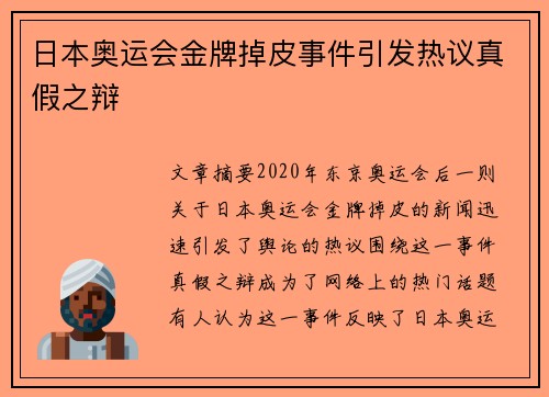 日本奥运会金牌掉皮事件引发热议真假之辩 日本奥运会金牌掉皮事件引发热议真假之辩