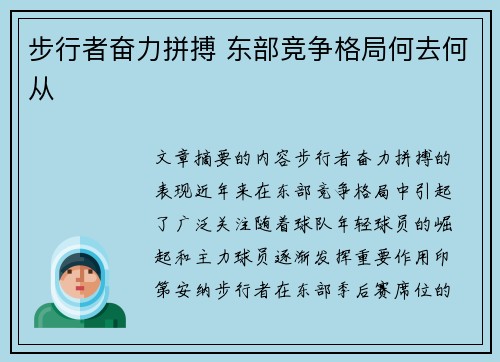 步行者奋力拼搏 东部竞争格局何去何从
