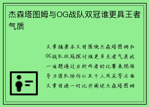 杰森塔图姆与OG战队双冠谁更具王者气质