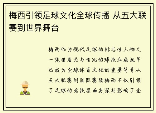 梅西引领足球文化全球传播 从五大联赛到世界舞台 梅西引领足球文化全球传播 从五大联赛到世界舞台