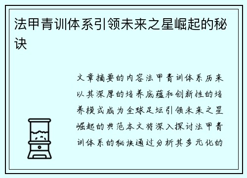 法甲青训体系引领未来之星崛起的秘诀