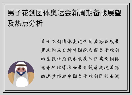 男子花剑团体奥运会新周期备战展望及热点分析 男子花剑团体奥运会新周期备战展望及热点分析
