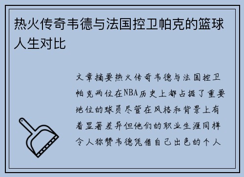 热火传奇韦德与法国控卫帕克的篮球人生对比 热火传奇韦德与法国控卫帕克的篮球人生对比