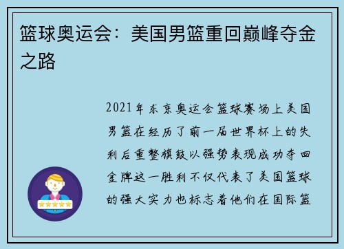 篮球奥运会:美国男篮重回巅峰夺金之路 篮球奥运会:美国男篮重回巅峰夺金之路