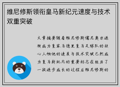 维尼修斯领衔皇马新纪元速度与技术双重突破