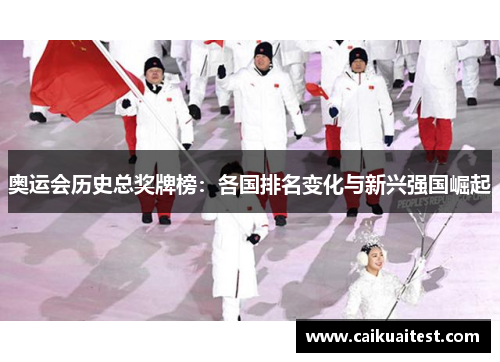 奥运会历史总奖牌榜:各国排名变化与新兴强国崛起 奥运会历史总奖牌榜:各国排名变化与新兴强国崛起
