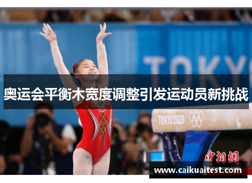 奥运会平衡木宽度调整引发运动员新挑战 奥运会平衡木宽度调整引发运动员新挑战